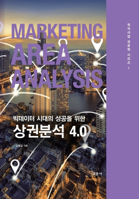 빅데이터 시대의 성공을 위한 상권분석 4.0(외식사업 성공학 사리즈 1)(양장본 Hardcover)