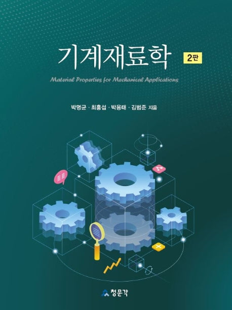 기계재료학(2판)