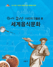 세계음식문화(위대한 요리장 110인의 인물로 본)(양장본 Hardcover)