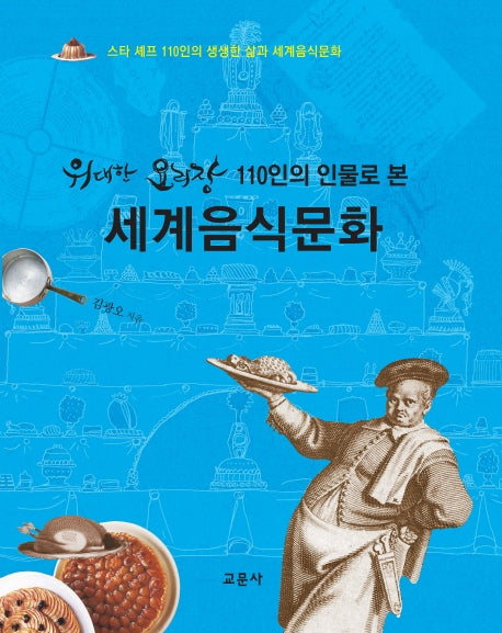 세계음식문화(위대한 요리장 110인의 인물로 본)(양장본 Hardcover)