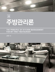 주방관리론(2판)