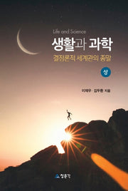 생활과 과학(상): 결정론적 세계관의 종말