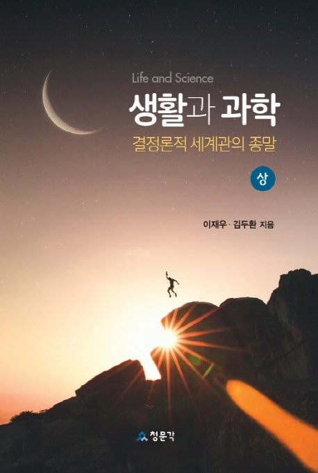 생활과 과학(상): 결정론적 세계관의 종말