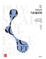 기초물리학(Tillery의)(12판)