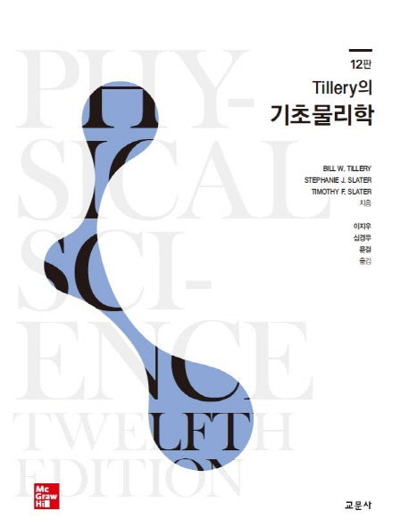기초물리학(Tillery의)(12판)