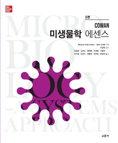 미생물학 에센스(COWAN)(5판)