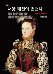 서양 패션의 변천사: 고대부터 현대까지(2판)(양장본 Hardcover)