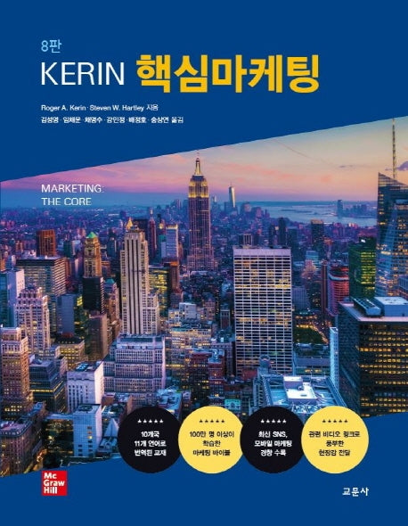 KERIN 핵심마케팅(8판)