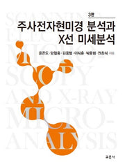주사전자현미경 분석과 X선 미세분석(3판)