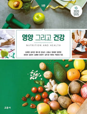 영양 그리고 건강(5판)