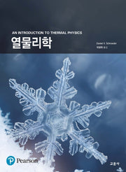 열물리학