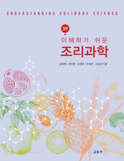 조리과학(이해하기 쉬운)(3판)