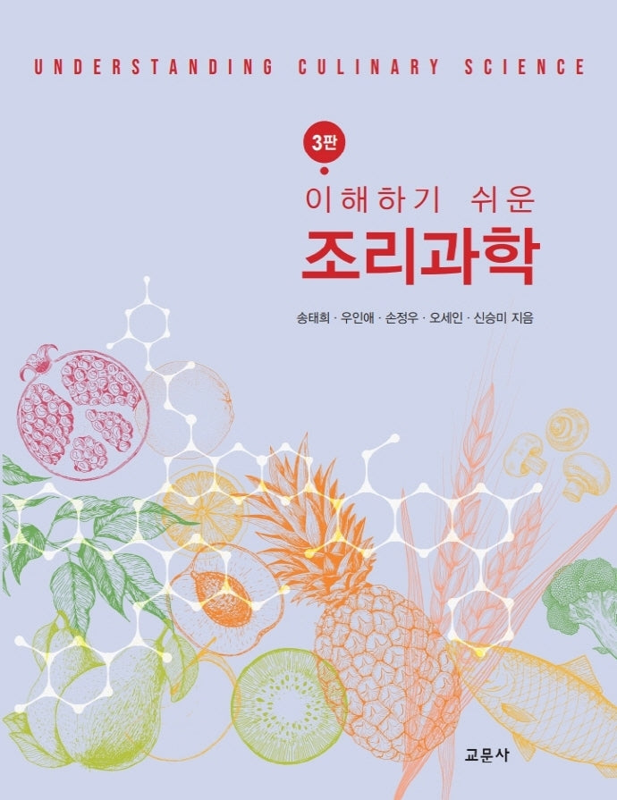조리과학(이해하기 쉬운)(3판)