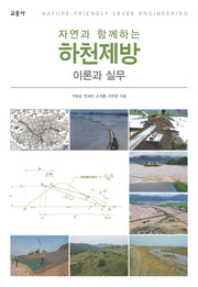 하천제방(자연과 함께하는)
