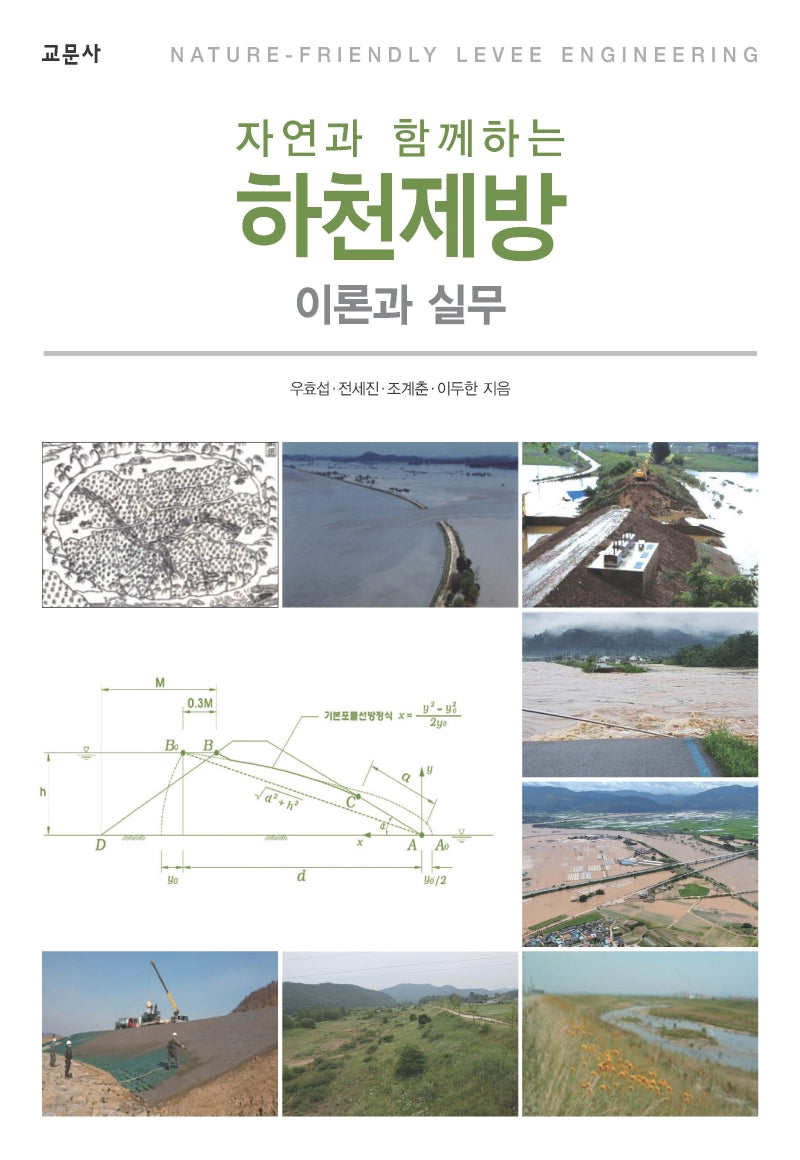 하천제방(자연과 함께하는)