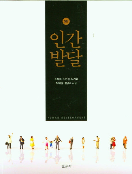 인간발달(5판)