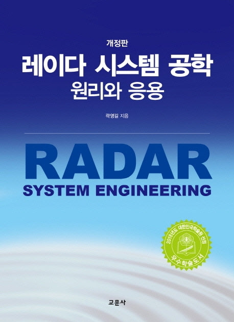 레이다 시스템 공학 원리와 응용(개정판)(양장본 Hardcover)