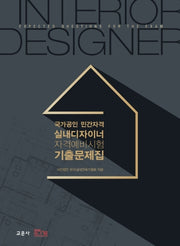 실내디자이너 자격예비시험 기출문제집(국가공인 민간자격)