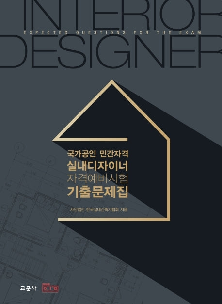 실내디자이너 자격예비시험 기출문제집(국가공인 민간자격)