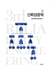 신뢰성공학(3판)