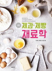 제과 제빵 재료학(2판)
