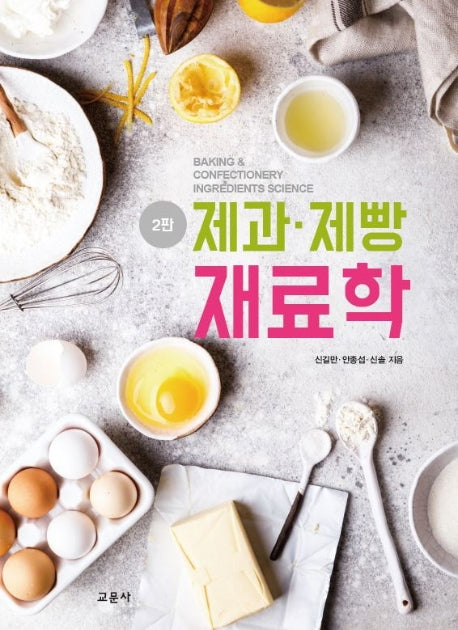 제과 제빵 재료학(2판)