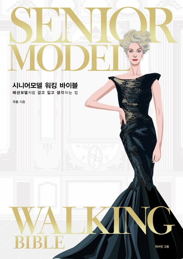 시니어모델 워킹 바이블(Senior Model Walking Bible)