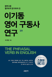 이기동 영어 구동사 연구(스페셜 에디션)(불변사를 철저하게 분석하여 쓴)(3판)