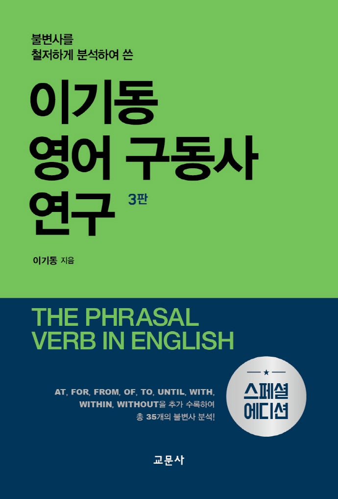 이기동 영어 구동사 연구(스페셜 에디션)(불변사를 철저하게 분석하여 쓴)(3판)