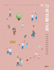 가족생활 교육(2판)