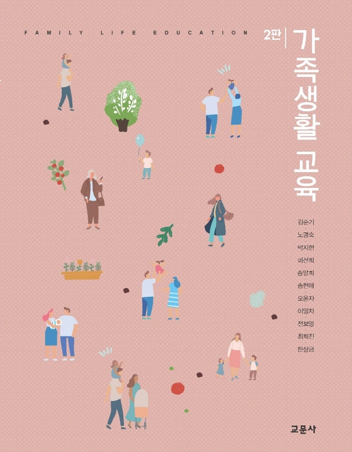 가족생활 교육(2판)