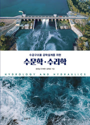 수공구조물 공학설계를 위한 수문학.수리학