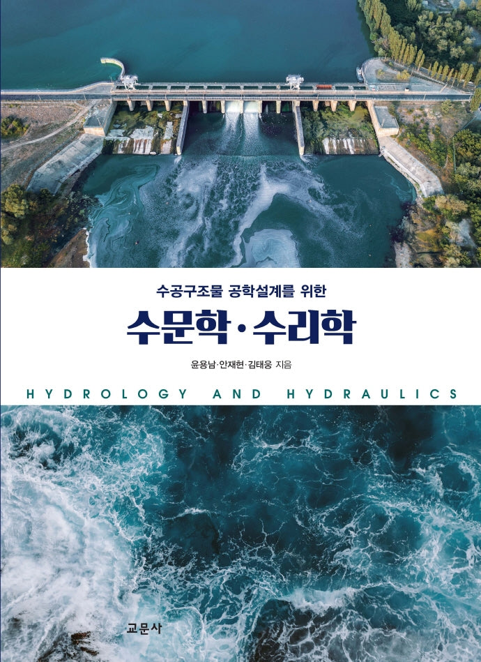 수공구조물 공학설계를 위한 수문학.수리학
