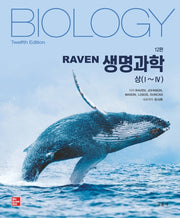 RAVEN 생명과학(12판)(전2권)