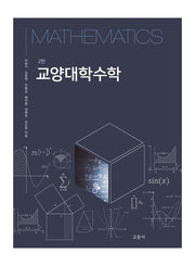 교양대학수학(2판)
