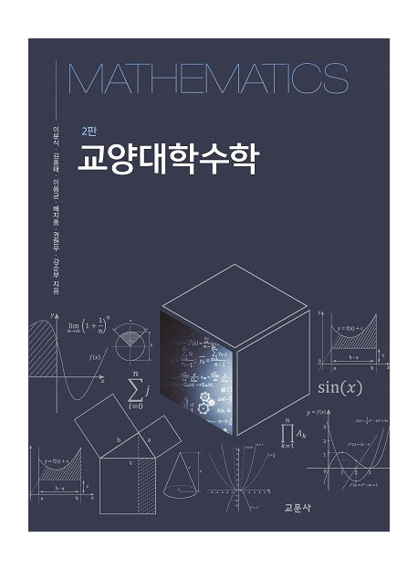 교양대학수학(2판)