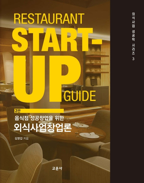 외식사업창업론(음식점 성공 창업을 위한)(2판)(외식사업 성공학 시리즈 3)(양장본 Hardcover)
