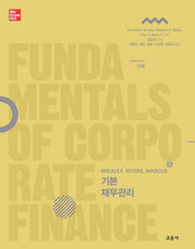 기본재무관리(Brealey, Myers, Marcus)(10판)