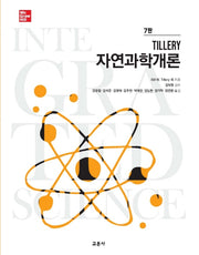 Tillery 자연과학개론(7판)