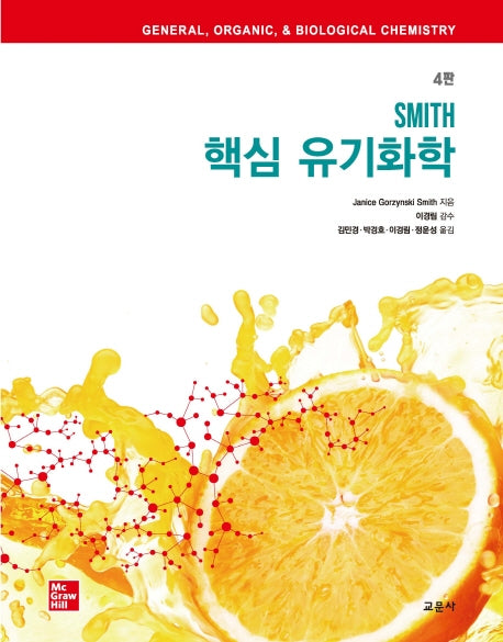 SMITH 핵심 유기화학(4판)