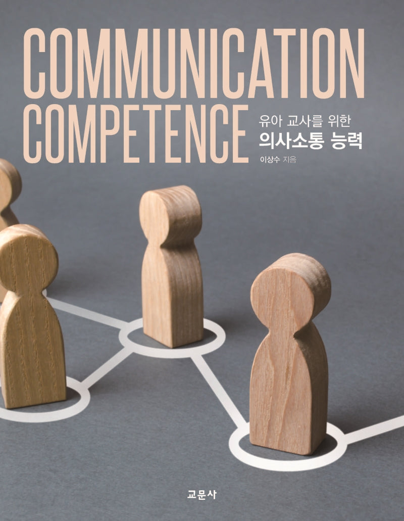 유아 교사를 위한 의사소통 능력