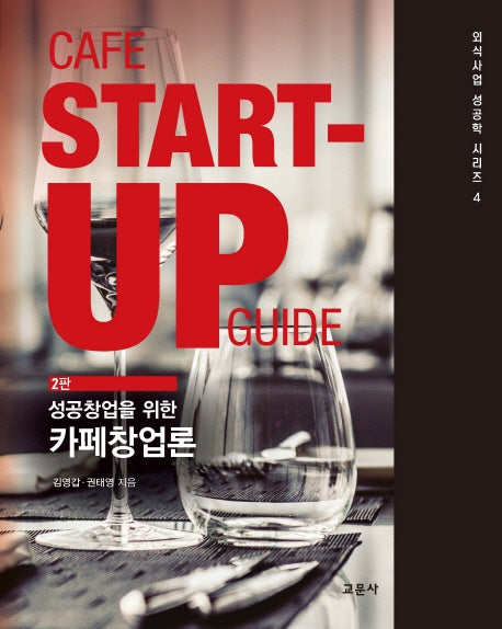 카페창업론(성공창업을 위한)(2판)(외식사업 성공학 시리즈 4)(양장본 Hardcover)