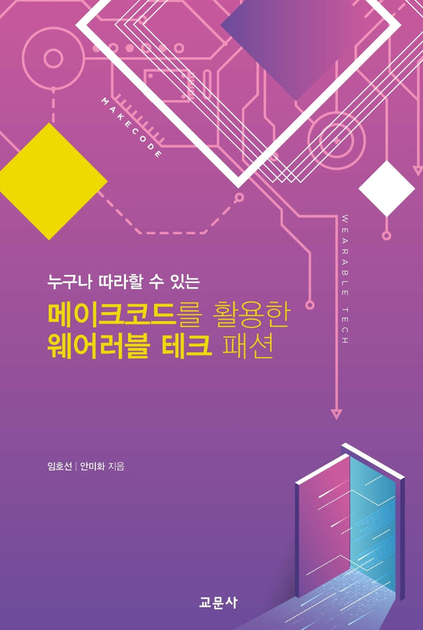 메이크코드를 활용한 웨어러블 테크 패션(누구나 따라할 수 있는)