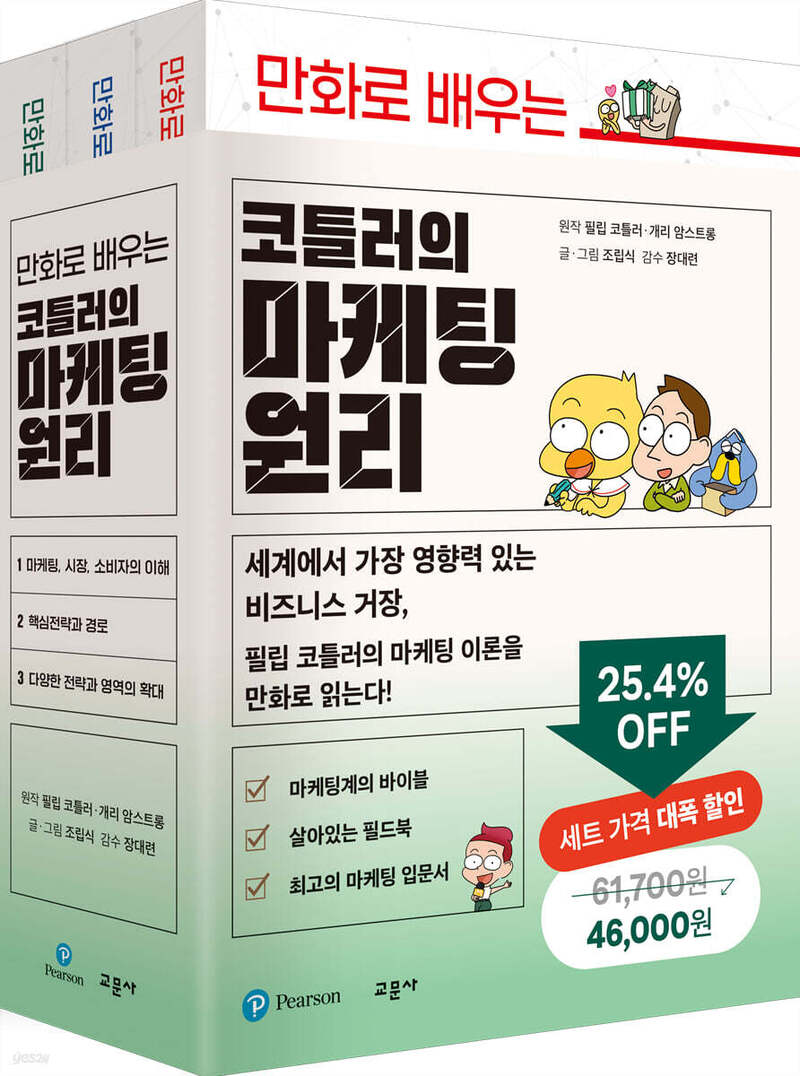 만화로 배우는 코틀러의 마케팅 원리 세트(전3권)