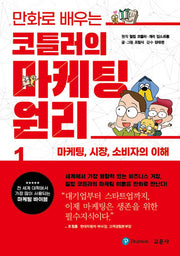 코틀러의 마케팅 원리 1: 마케팅, 시장, 소비자의 이해(만화로 배우는)