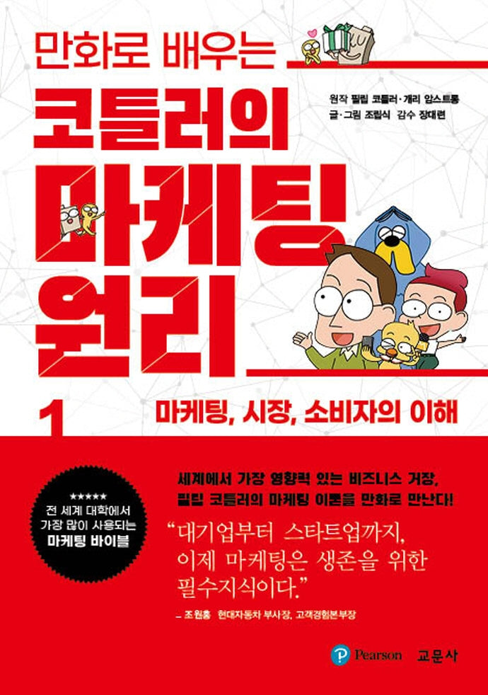 코틀러의 마케팅 원리 1: 마케팅, 시장, 소비자의 이해(만화로 배우는)