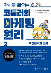 코틀러의 마케팅 원리 2: 핵심전략과 경로(만화로 배우는)