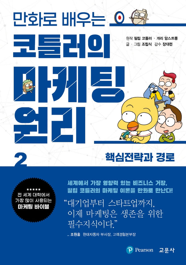 코틀러의 마케팅 원리 2: 핵심전략과 경로(만화로 배우는)