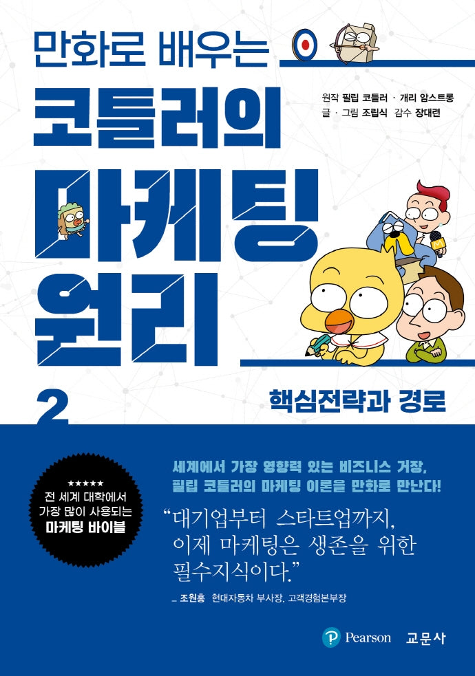 코틀러의 마케팅 원리 2: 핵심전략과 경로(만화로 배우는)