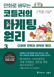 코틀러의 마케팅 원리 3: 다양한 전략과 영역의 확대(만화로 배우는)